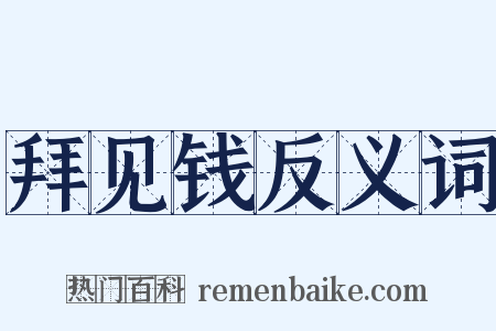 拜见钱反义词是什么意思的图片